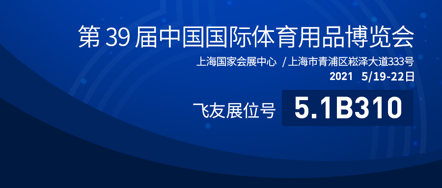 第39屆中國體博會盛大開幕：飛友戶外游樂蓄勢勃發，砥礪奮進